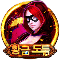 황금 도둑 무료 슬롯 게임