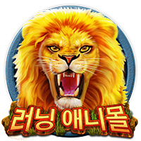 러닝 애니몰 무료 슬롯 게임