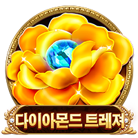 다이아몬드 트레져 무료 슬롯 게임