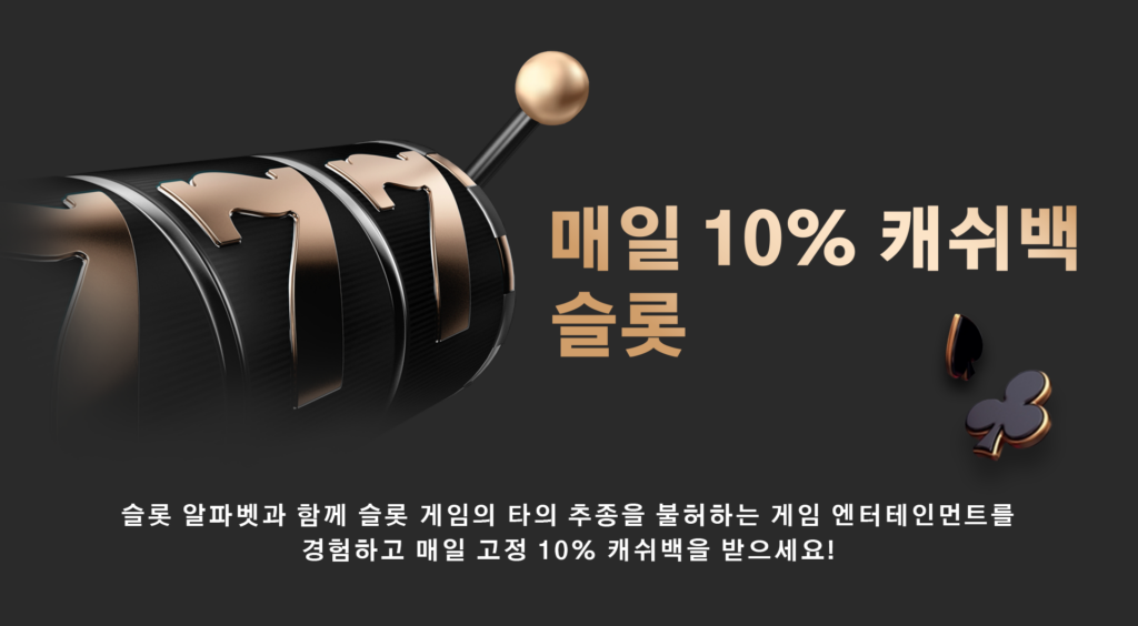 슬롯 10% 캐쉬백 이벤트