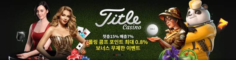 타이틀카지노: 매주 후기 보상 - 가입코드 및 혜택