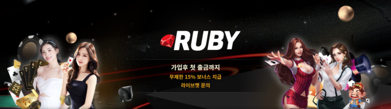 루비카지노 가입코드·이벤트·쿠폰·도메인·주소 안내