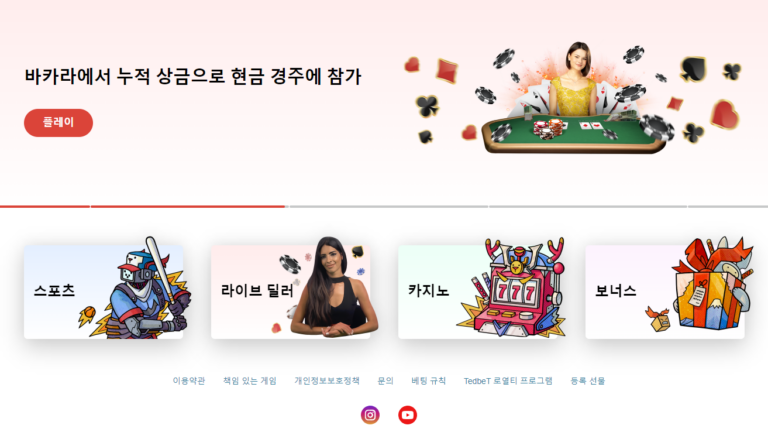 테드벳카지노 가입코드·이벤트·쿠폰·도메인·주소 안내