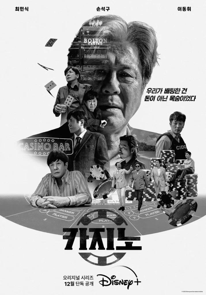 카지노 드라마 티저 포스터