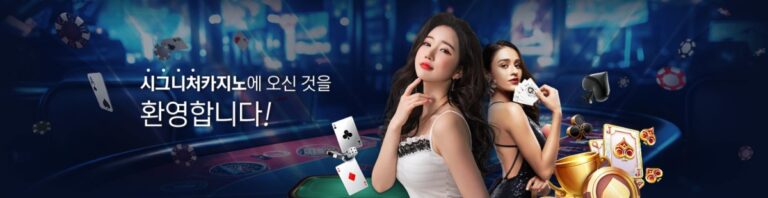시그니처카지노 가입코드·이벤트·쿠폰·도메인·주소 안내