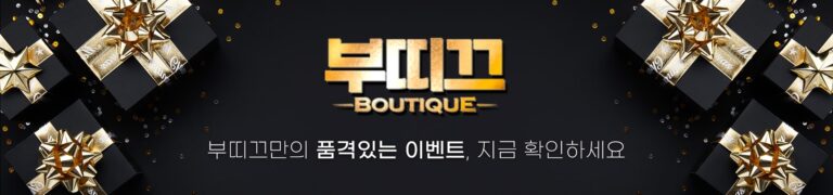 부띠끄토토 가입코드·이벤트·쿠폰·도메인·주소 안내