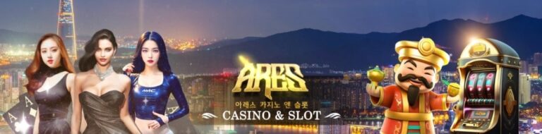 아레스카지노 가입코드·이벤트·쿠폰·도메인·주소 안내