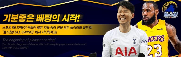풀스윙토토 가입코드·이벤트·쿠폰·도메인·주소 안내
