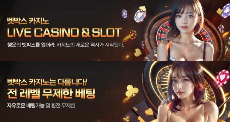 벳박스카지노 가입코드·이벤트·쿠폰·도메인·주소 안내