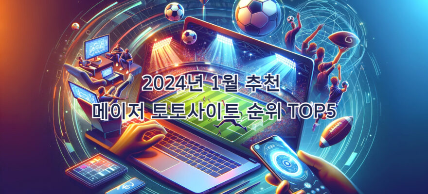 2024년-1월-추천-메이저-토토사이트-순위-TOP5
