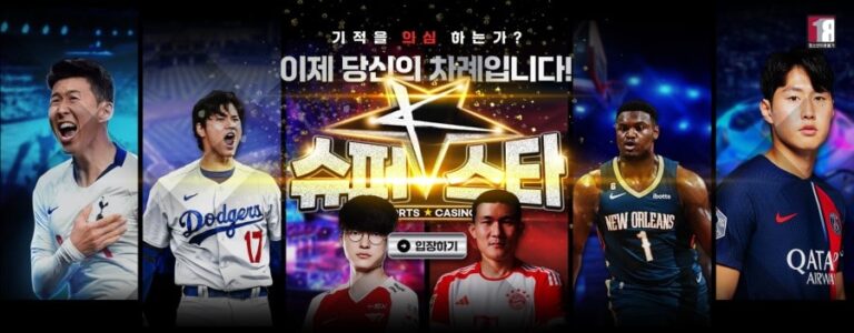 슈퍼스타 토토: 업계 최고 자본 - 가입코드 및 혜택