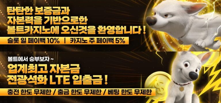 볼트카지노 : 보증금 8천만원 검증 및 무제한 입출금 혜택