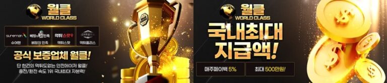 월클토토: 월드클래스 - 가입코드 및 이벤트