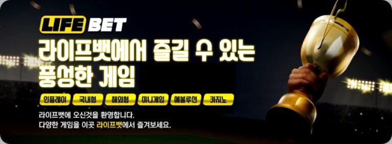 라이프벳 : 신규 첫충 45% 보너스 · 독점 미니게임 가이드