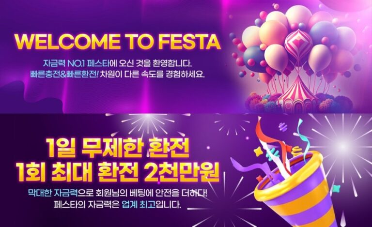 페스타토토: 자금력 1위 - 가입코드 및 쿠폰