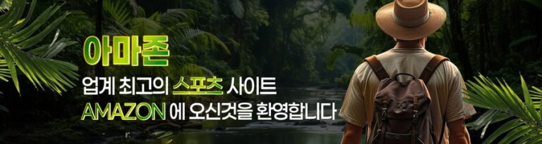 아마존 토토 가입코드·이벤트·쿠폰·도메인·주소 안내