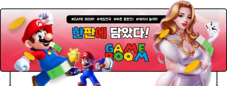 게임룸 : 보증금 6천만원 검증 완료 및 일프로 리뉴얼