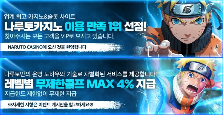 나루토카지노 : 무제한 콤프 적립 · VIP 독점 쿠폰 이벤트