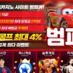 범퍼카 토토