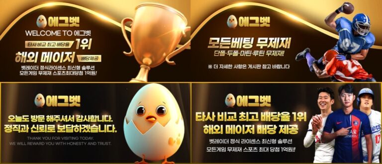 에그벳: E-스포츠 & 홀덤 특화 - 가입코드 및 혜택