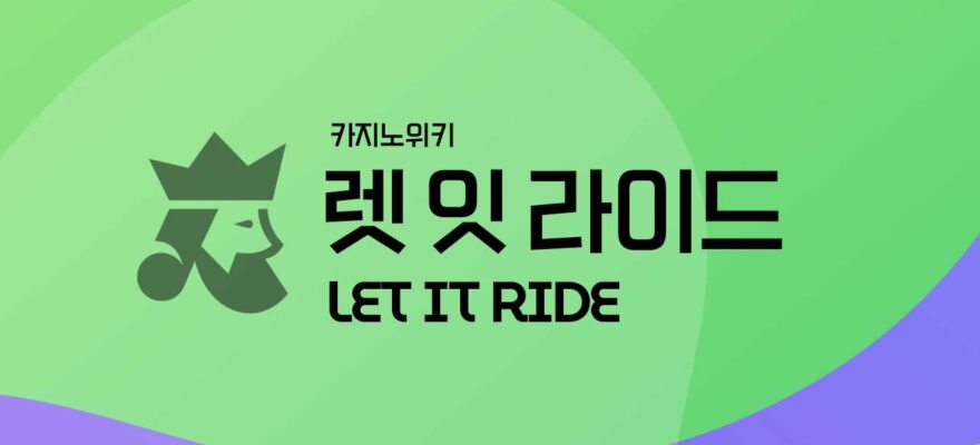렛 잇 라이드