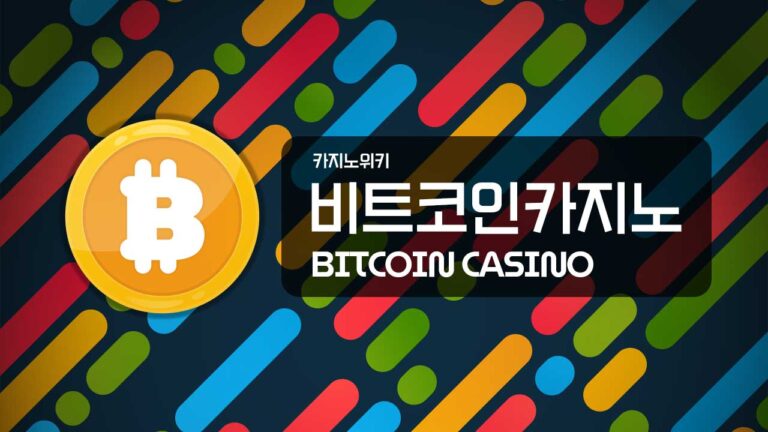 비트코인카지노