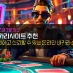 2025년 3월 바카라사이트 추천 및 안전하고 신뢰할 수 있는 온라인 바카라 순위