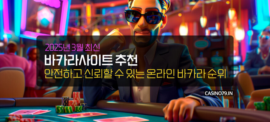 2025년 3월 바카라사이트 추천 및 안전하고 신뢰할 수 있는 온라인 바카라 순위