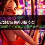 2025년 3월 안전한 슬롯사이트 추천 & 신뢰할 수 있는 온라인 슬롯 순위