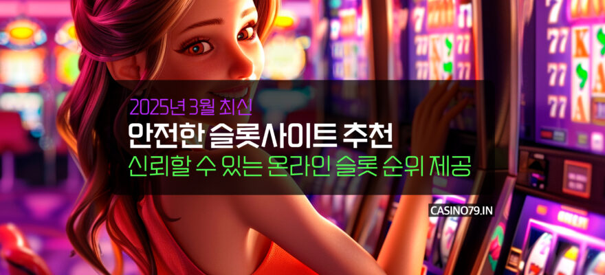 2025년 3월 안전한 슬롯사이트 추천 & 신뢰할 수 있는 온라인 슬롯 순위