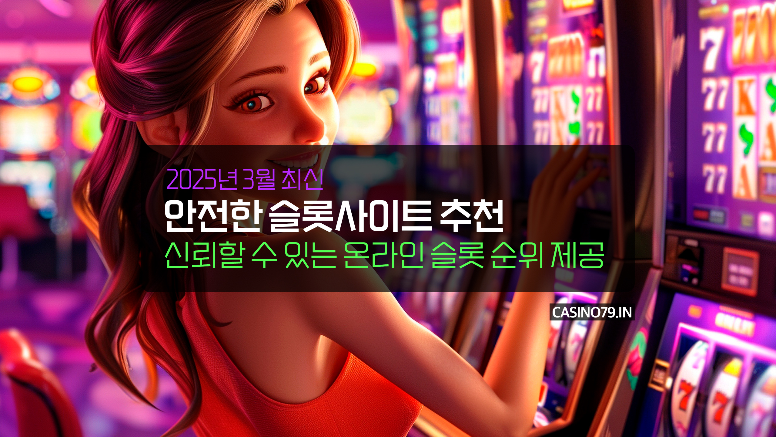 2025년 3월 안전한 슬롯사이트 추천 & 신뢰할 수 있는 온라인 슬롯 순위