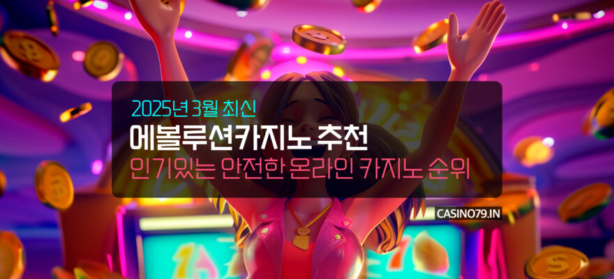 2025년 3월 에볼루션카지노 추천 및 안전한 라이브 카지노 순위