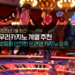2025년 3월 우리카지노 계열 추천 및 안전한 온라인 카지노 순위