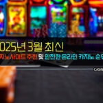 2025년 3월 최신 카지노사이트 추천 및 안전한 온라인 카지노 순위
