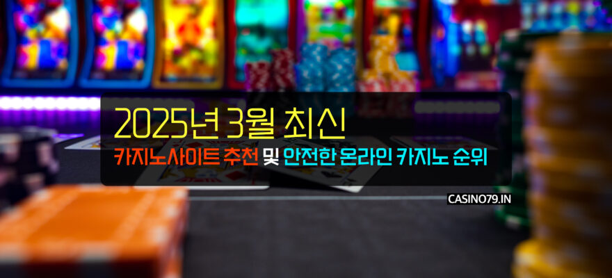 2025년 3월 최신 카지노사이트 추천 및 안전한 온라인 카지노 순위