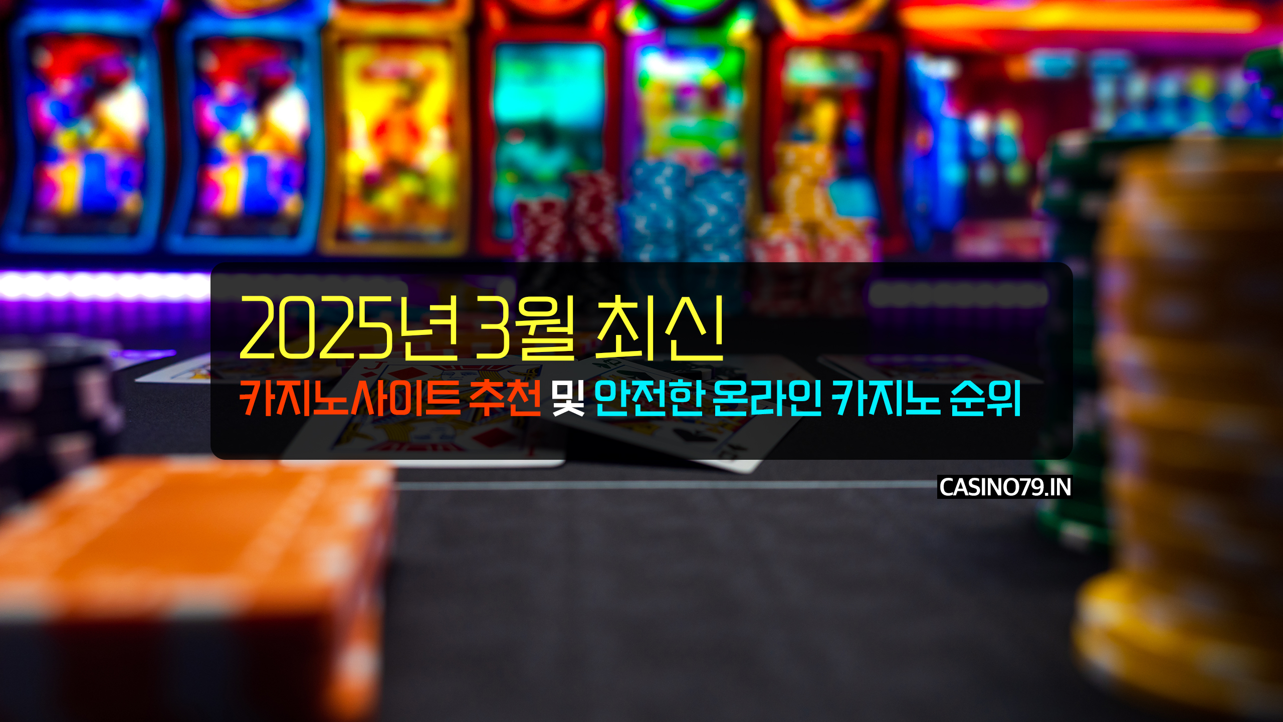2025년 3월 최신 카지노사이트 추천 및 안전한 온라인 카지노 순위