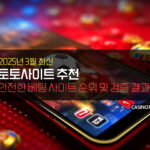 2025년 3월 토토사이트 추천 및 안전한 베팅 사이트 순위 및 검증 결과