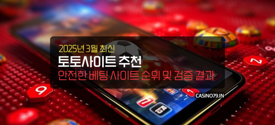 2025년 3월 토토사이트 추천 및 안전한 베팅 사이트 순위 및 검증 결과