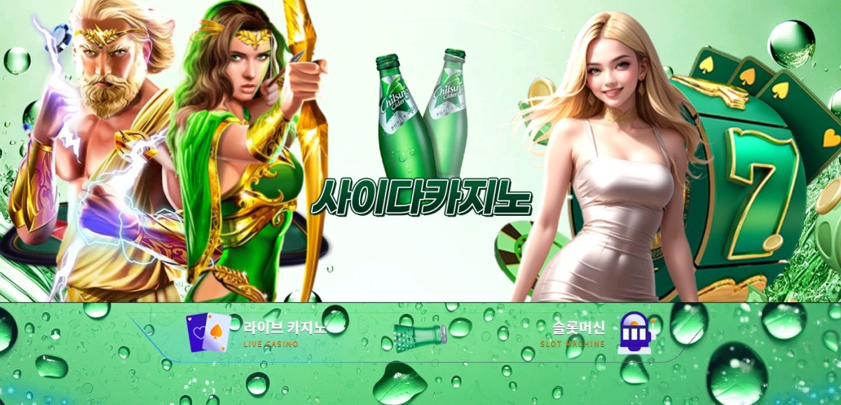 사이다카지노