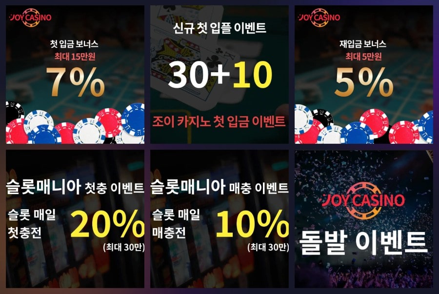 조이 카지노 쿠폰 이벤트 프로모션 안내