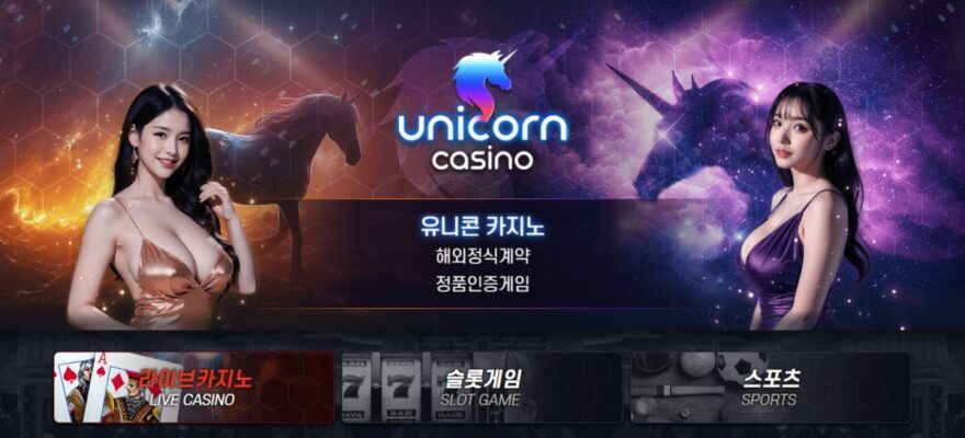 유니콘카지노