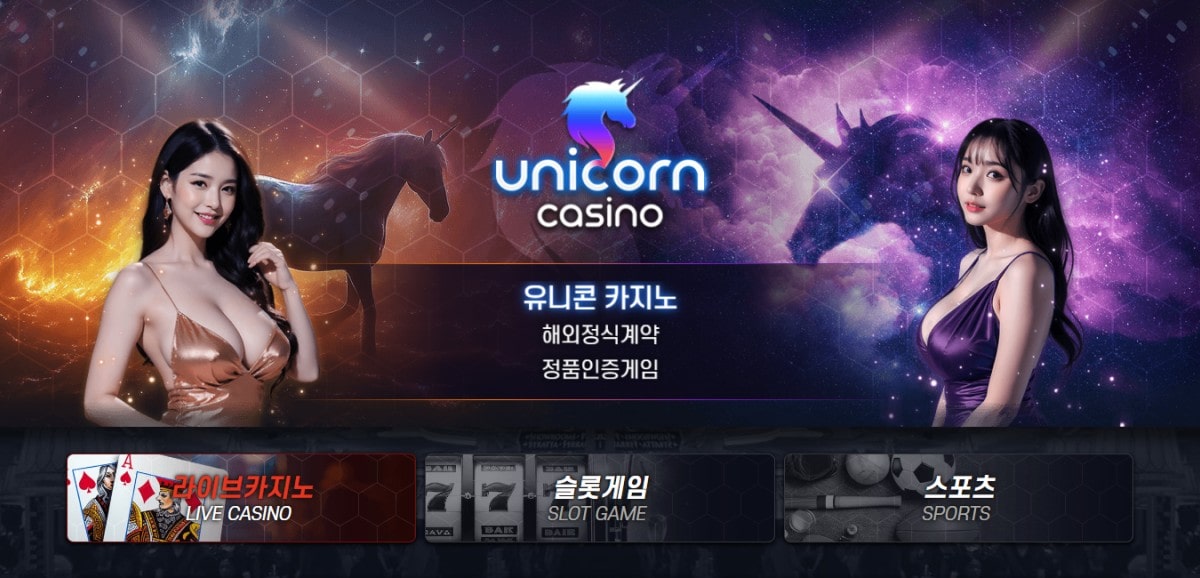 유니콘카지노
