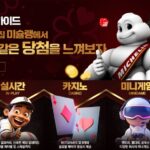 미슐랭토토