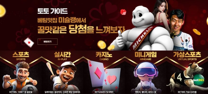 미슐랭토토