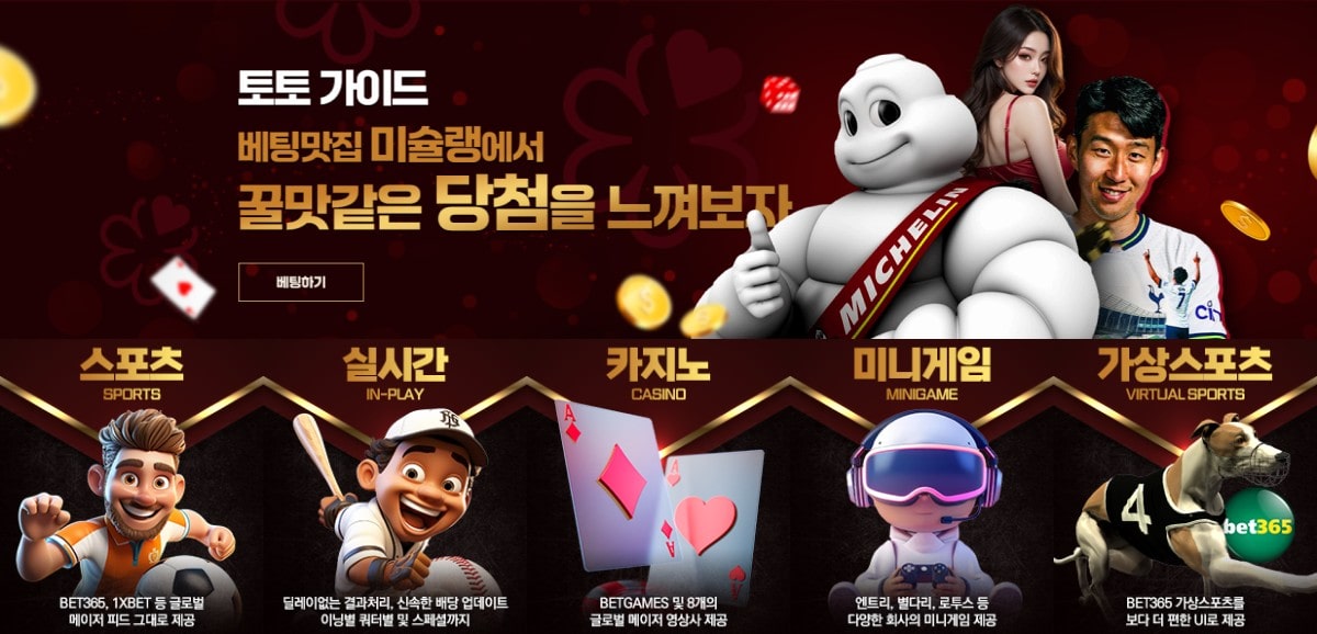 미슐랭토토