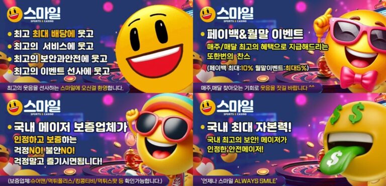 스마일카지노 : 6개 부문 최고 안전 보증 및 2026 혜택