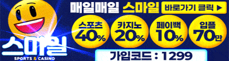 스마일 토토사이트