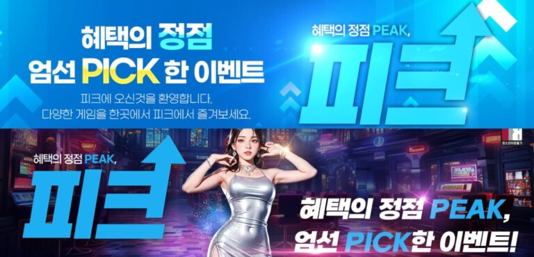 피크 토토 : 300여개 커뮤니티 검증 완료 · 무제한 환전