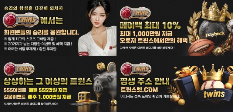 트윈스 토토 가입코드·이벤트·쿠폰·도메인·주소 안내