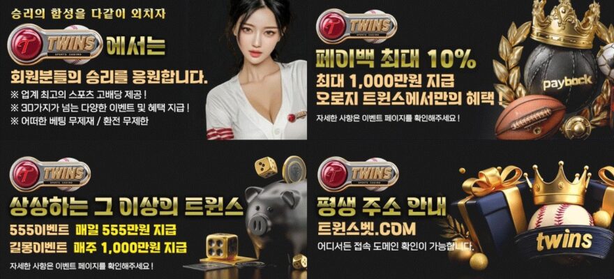 트윈스 토토 가입코드·이벤트·쿠폰·도메인·주소 안내